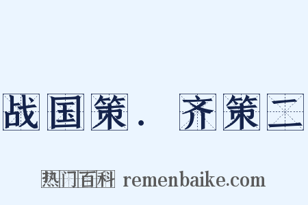 战国策．齐策二是什么意思的图片